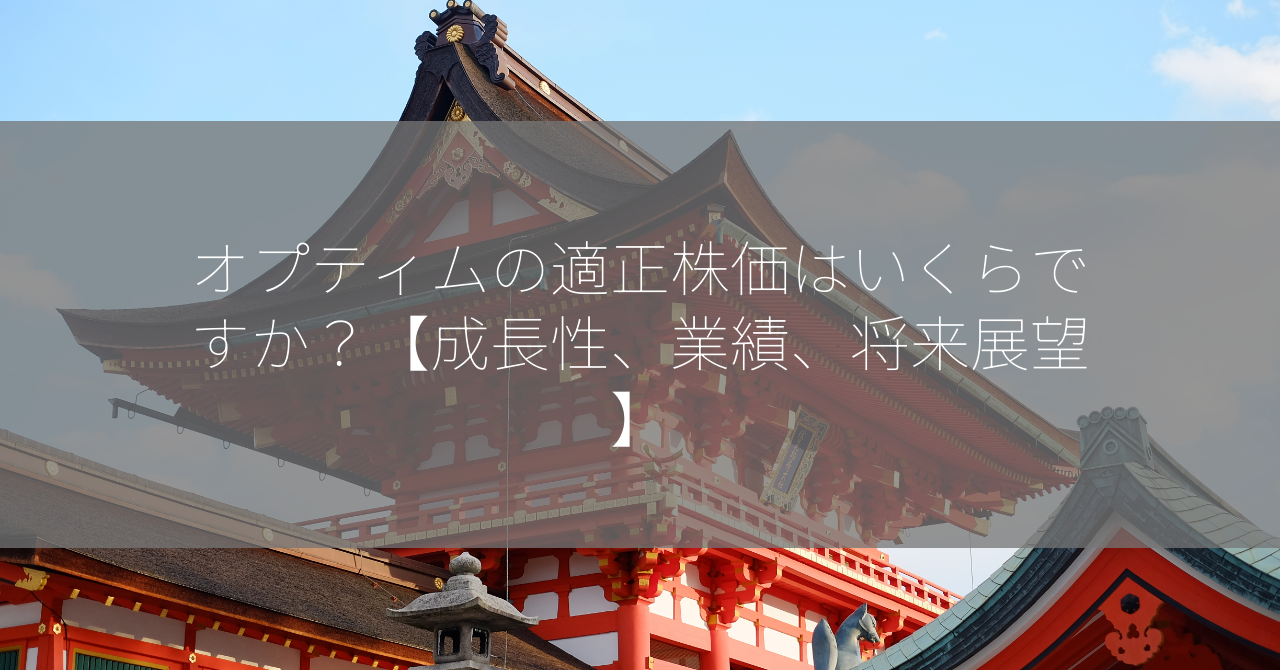 オプティムの適正株価はいくらですか？【成長性、業績、将来展望】