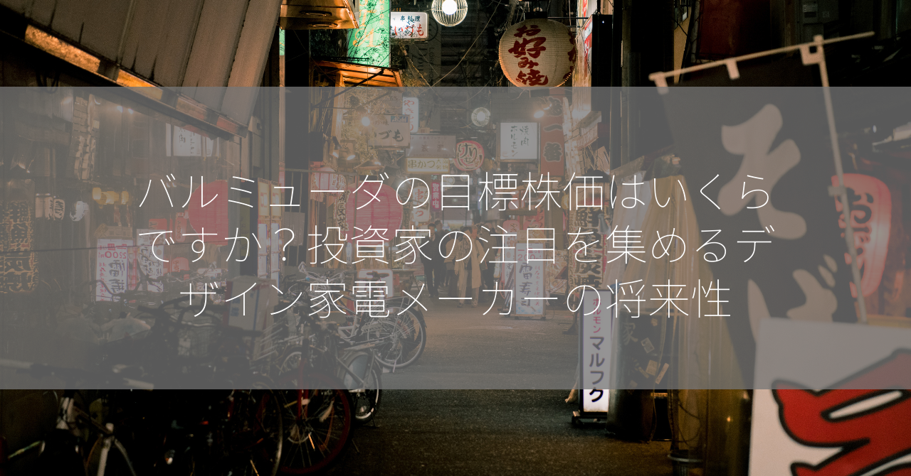 バルミューダの目標株価はいくらですか？投資家の注目を集めるデザイン家電メーカーの将来性