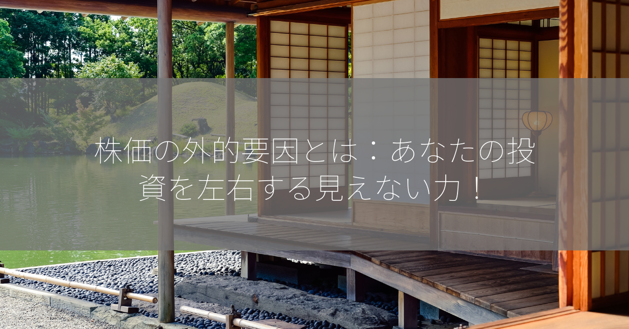 株価の外的要因とは：あなたの投資を左右する見えない力！