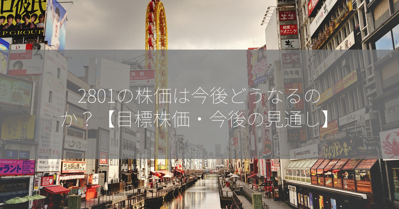 2801の株価は今後どうなるのか？【目標株価・今後の見通し】