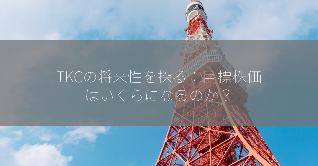 TKCの将来性を探る：目標株価はいくらになるのか？