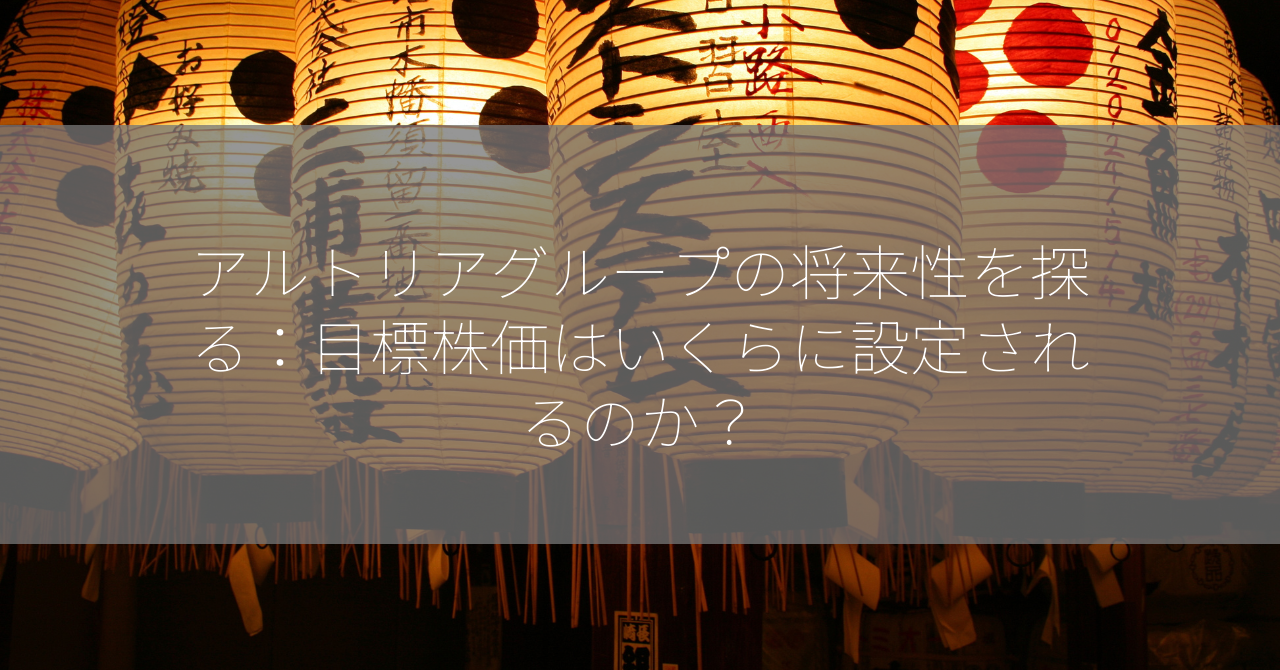 アルトリアグループの将来性を探る：目標株価はいくらに設定されるのか？
