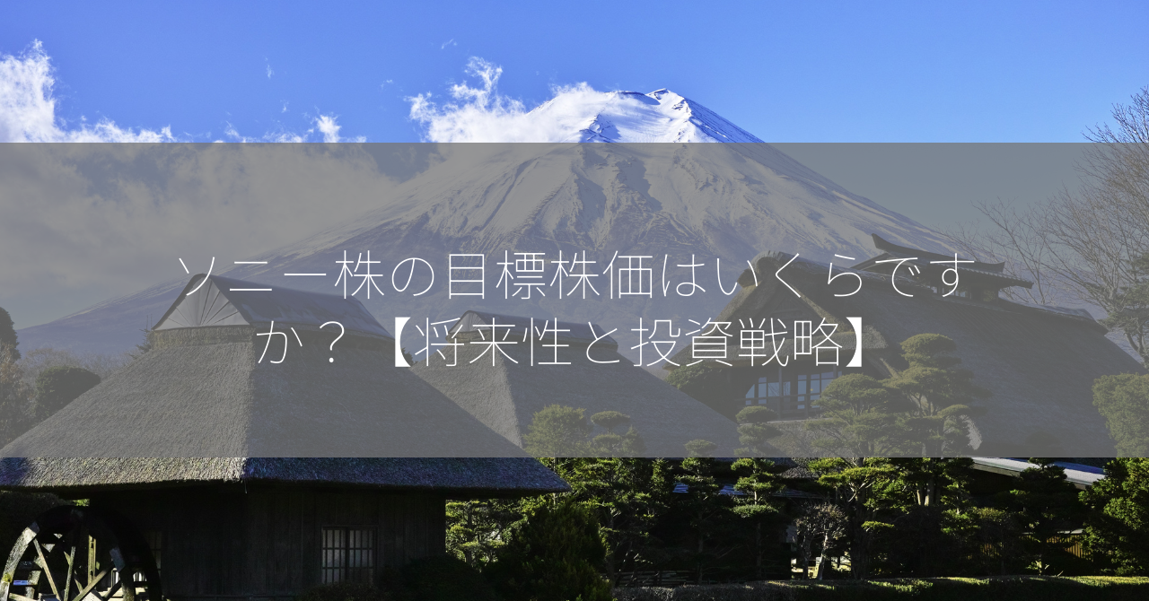 ソニー株の目標株価はいくらですか？【将来性と投資戦略】