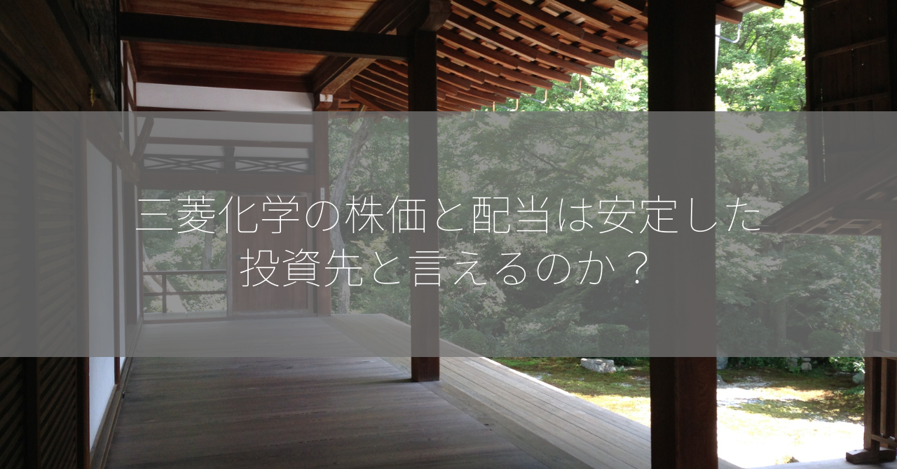 三菱化学の株価と配当は安定した投資先と言えるのか？