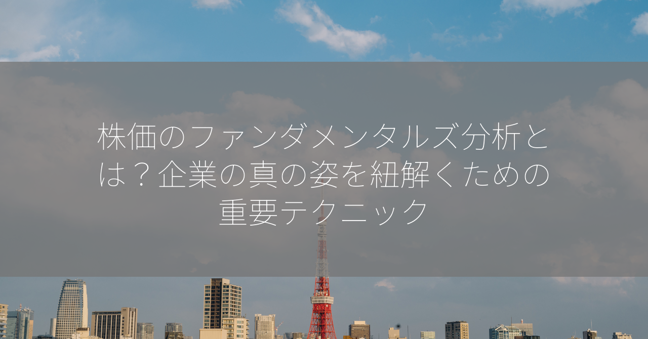 株価のファンダメンタルズ分析とは？企業の真の姿を紐解くための重要テクニック